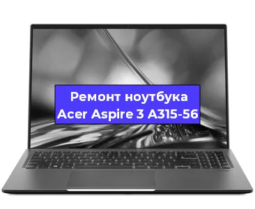 Замена оперативной памяти на ноутбуке Acer Aspire 3 A315-56 в Новосибирске